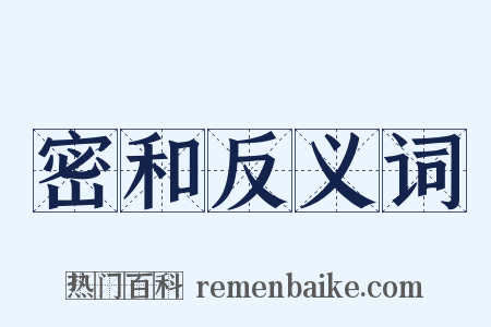 密和反义词是什么意思的图片